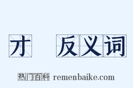才絕反义词是什么意思的图片